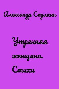 Утренняя женщина. Стихи