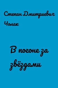 В погоне за звёздами