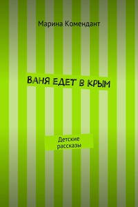 Ваня едет в Крым. Детские рассказы