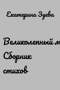 Великолепный мир. Сборник стихов