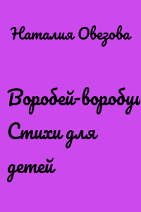 Воробей-воробушек. Стихи для детей