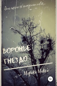 Воронье гнездо