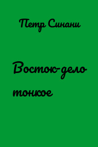 Восток-дело тонкое