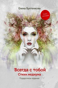 Всегда с тобой. Стихи медиума