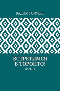 Встретимся в Торонто! Боевик