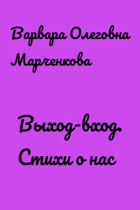 Выход-вход. Стихи о нас