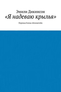 «Я надеваю крылья». Перевод Елены Айзенштейн