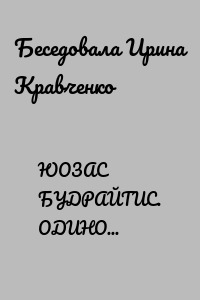 ЮОЗАС БУДРАЙТИС. ОДИНОКИЙ КОВБОЙ