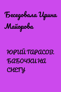 ЮРИЙ ТАРАСОВ. БАБОЧКИ НА СНЕГУ