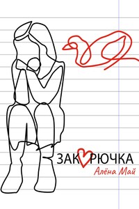 Закорючка