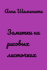 Заметки на рисовых листочках