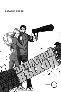 Запасной выход