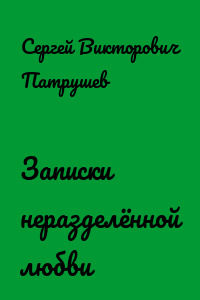 Записки неразделённой любви