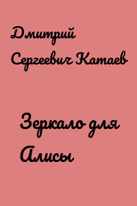 Зеркало для Алисы