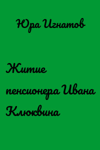 Житие пенсионера Ивана Клюквина