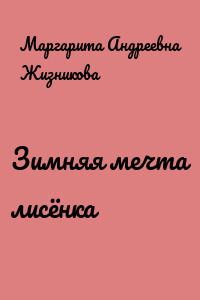 Зимняя мечта лисёнка