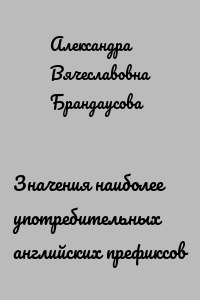 Значения наиболее употребительных английских префиксов