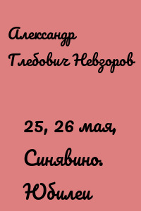 25, 26 мая, Синявино. Юбилеи