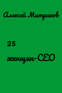 25 женщин-СЕО