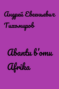 Abantu b’omu Afrika