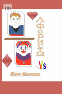 Аферисты Vs. Сборник стихов и рассказов