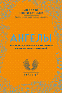 Ангелы. Как видеть, слышать и чувствовать своих ангелов-хранителей