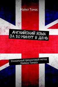 Английский язык за 20 минут в день. Уникальный тренинговый метод Майкла Томаса