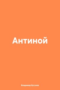 Антиной