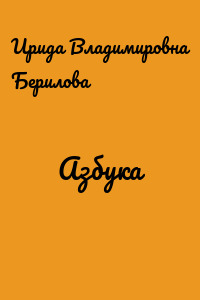 Азбука