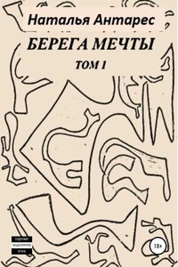 Берега мечты. Том I