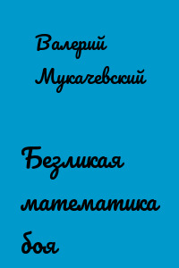 Безликая математика боя