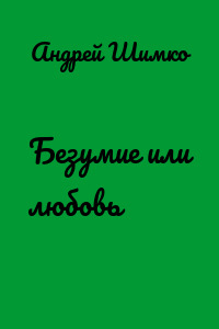 Безумие или любовь