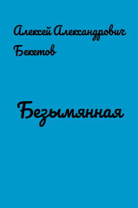 Безымянная