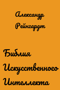 Библия Искусственного Интеллекта