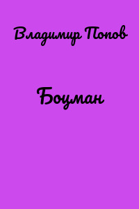 Боцман