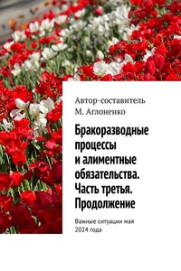 Бракоразводные процессы и алиментные обязательства. Часть третья. Продолжение. Важные ситуации мая 2024 года