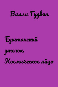 Британский утенок. Космическое яйцо