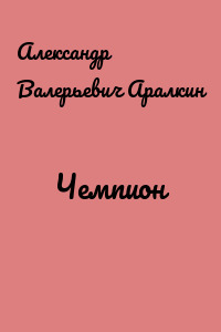 Чемпион