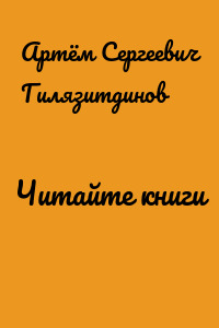 Читайте книги