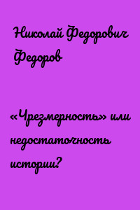«Чрезмерность» или недостаточность истории?