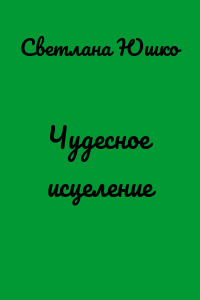 Чудесное исцеление