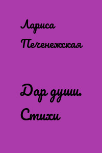 Дар души. Стихи