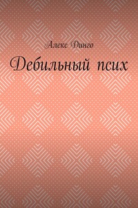 Дебильный псих