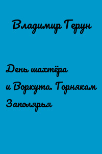 День шахтёра и Воркута. Горнякам Заполярья