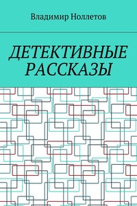 Детективные рассказы