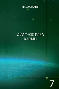 Диагностика кармы. Книга 7. Преодоление чувственного счастья