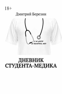 Дневник студента-медика