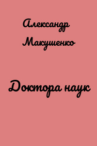Доктора наук