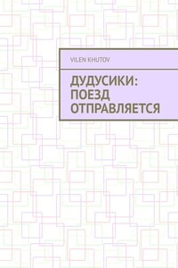 Дудусики: поезд отправляется