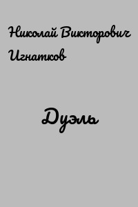 Дуэль